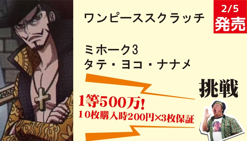1等500万円】最低保証が多く一等賞金が高額！「ワンピース