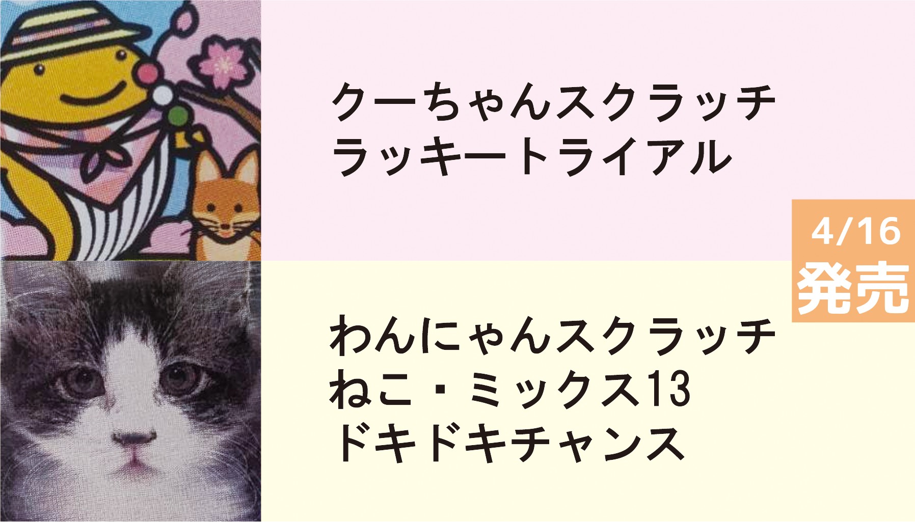 春の2本立て】1等100万の確率高し「クーちゃんスクラッチ1