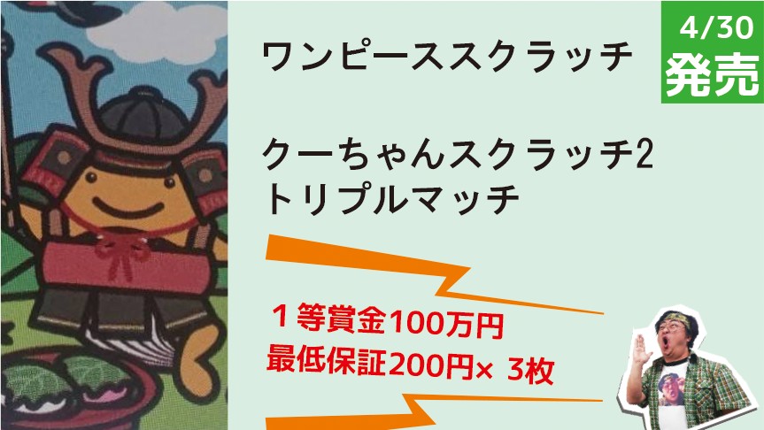 今年度はクーちゃん柄が多い！「クーちゃんスクラッチ2 トリプル