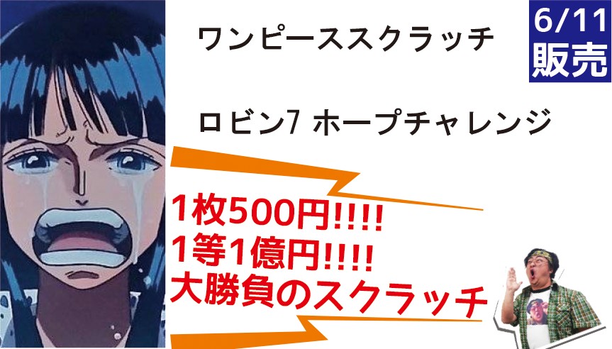 1等賞金1億円】5枚購入の結果は!?「ワンピーススクラッチ ロビン