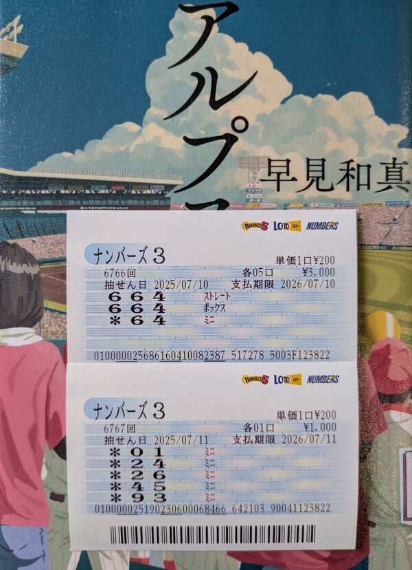 【ナンバーズ3】第6766回「364」をミニ5口当せん！第6766回「324」をミニ当せん！奥野予想 2025年7月16日更新