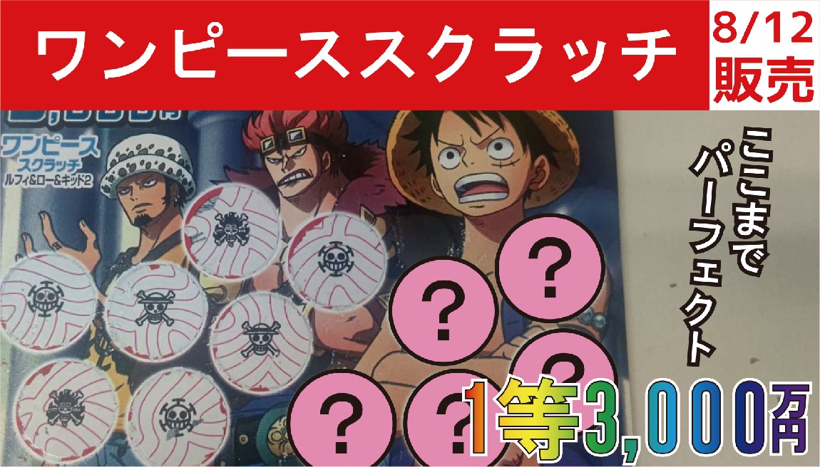 1等3000万円】7個削ってパーフェクト！ 気になる結果は