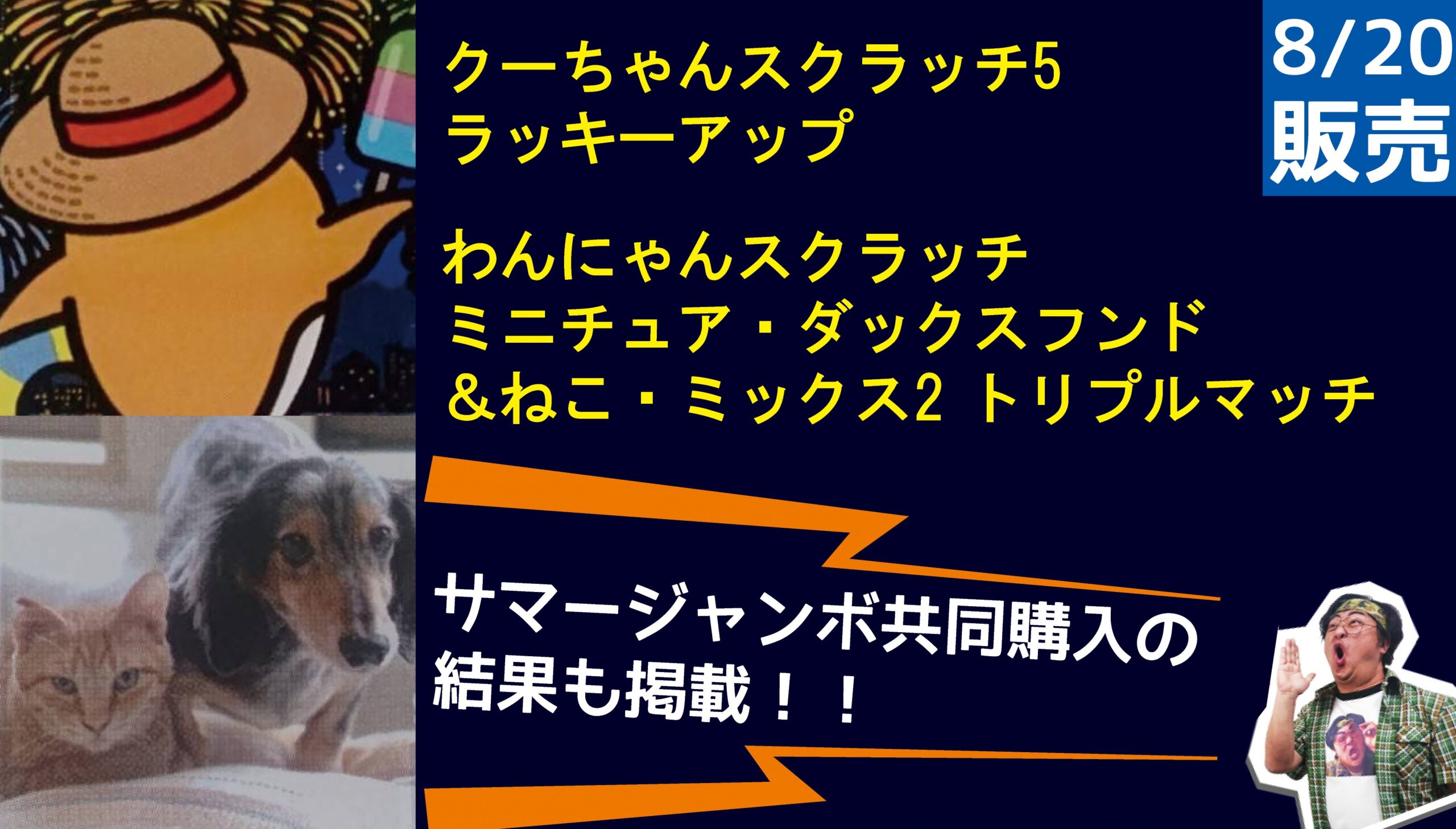 今回は2種類購入！「クーちゃんスクラッチ5 ラッキーアップ」「わん