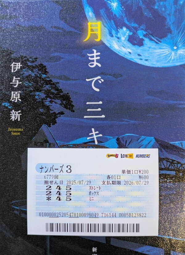 【ナンバーズ3】第6779回「524」を「245」ボックス当せん！奥野予想 2025年8月6日更新