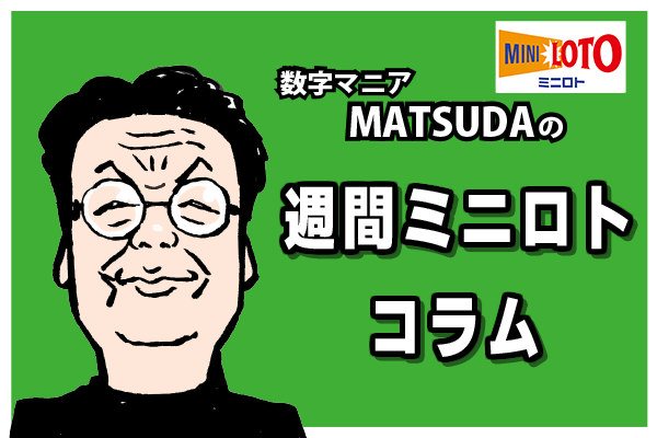 数字マニア・松田 第1354回「MATSUDA 週間ミニロト予想」（2025年9月30