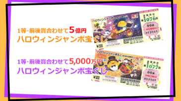 ハロウィンジャンボ2025