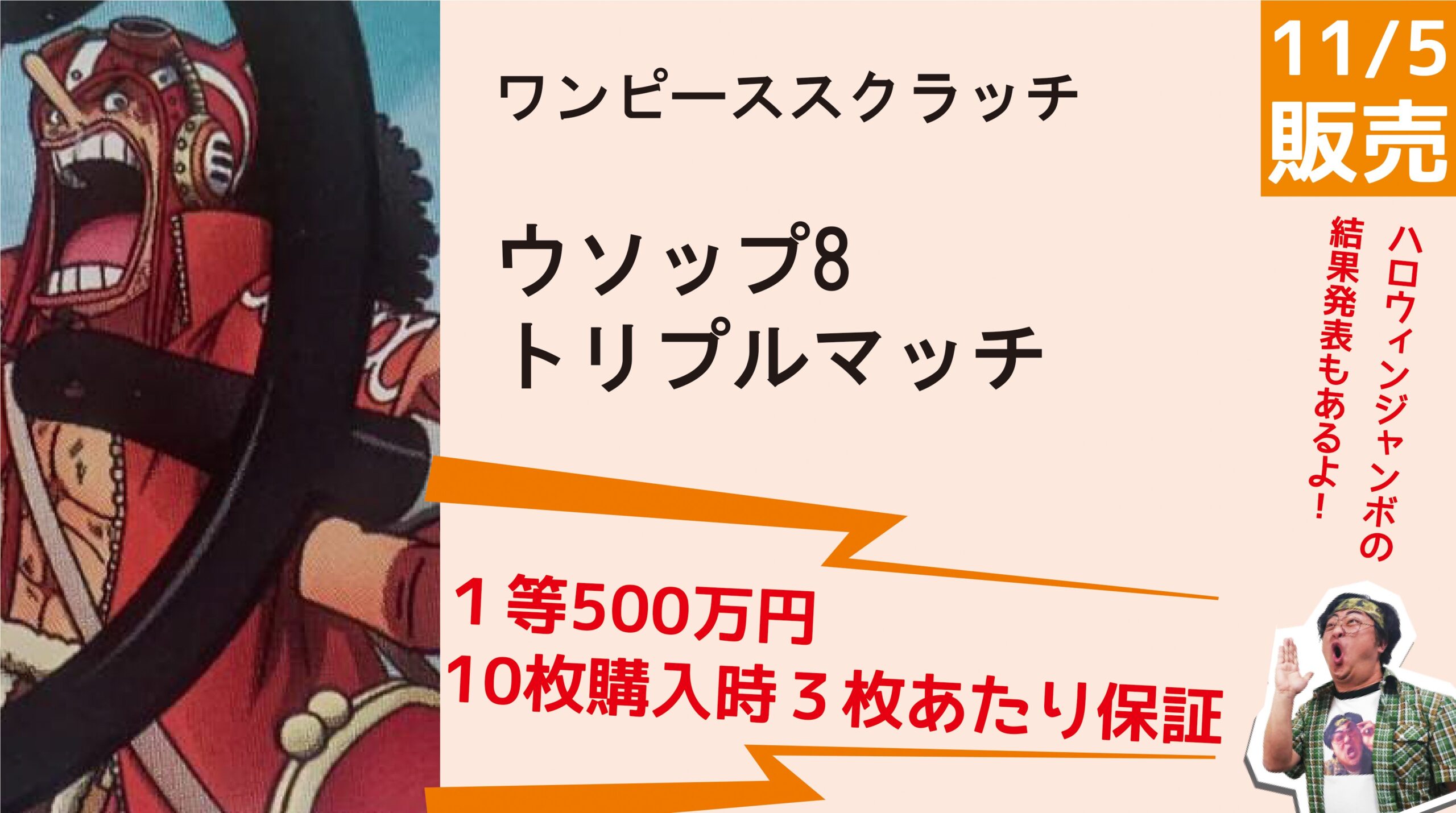1等500万円】高額賞金なのに最低保証の枚数も多い！「ワンピース