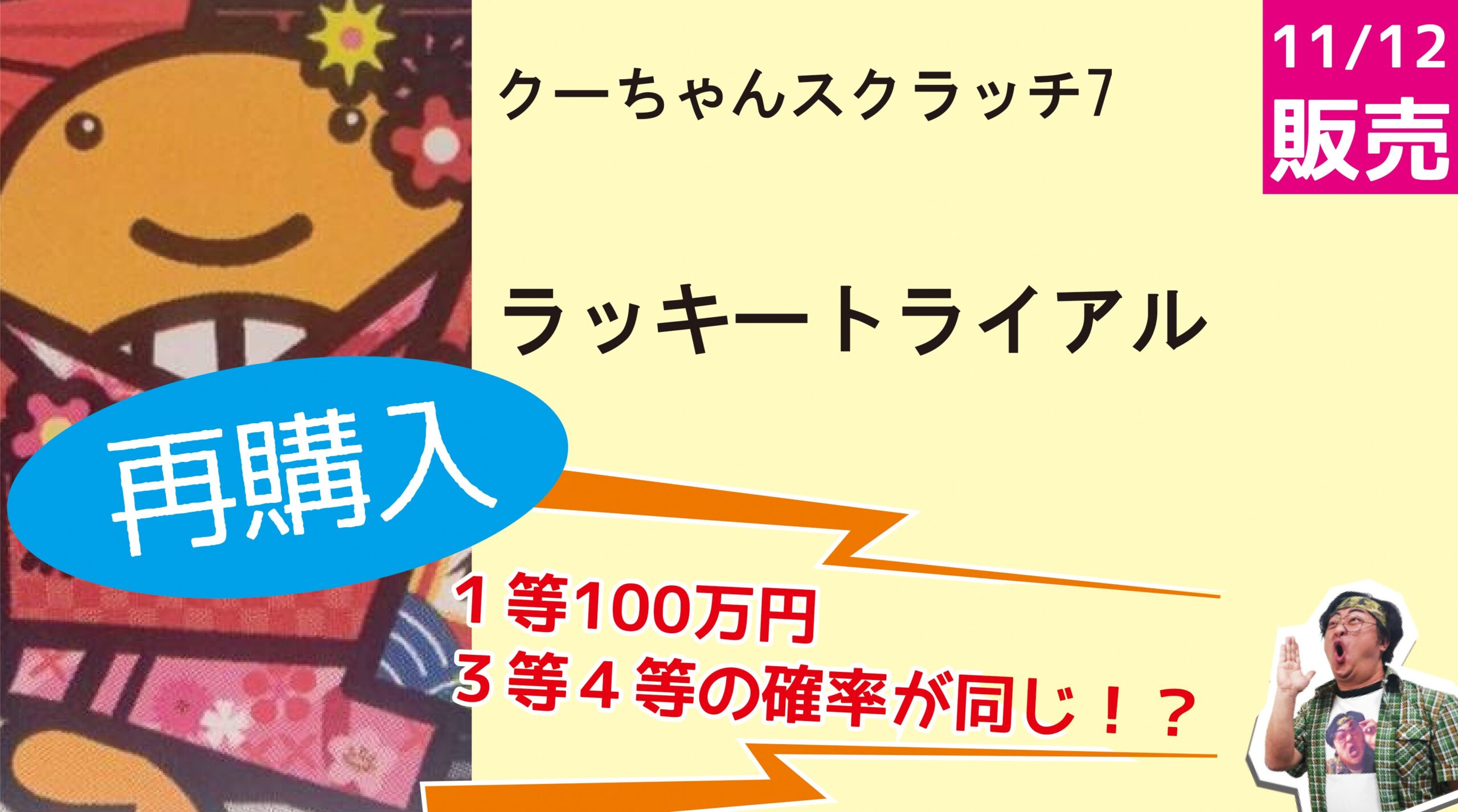 当たったのは1万円!?それとも2千円!?「クーちゃんスクラッチ7 ラッキー