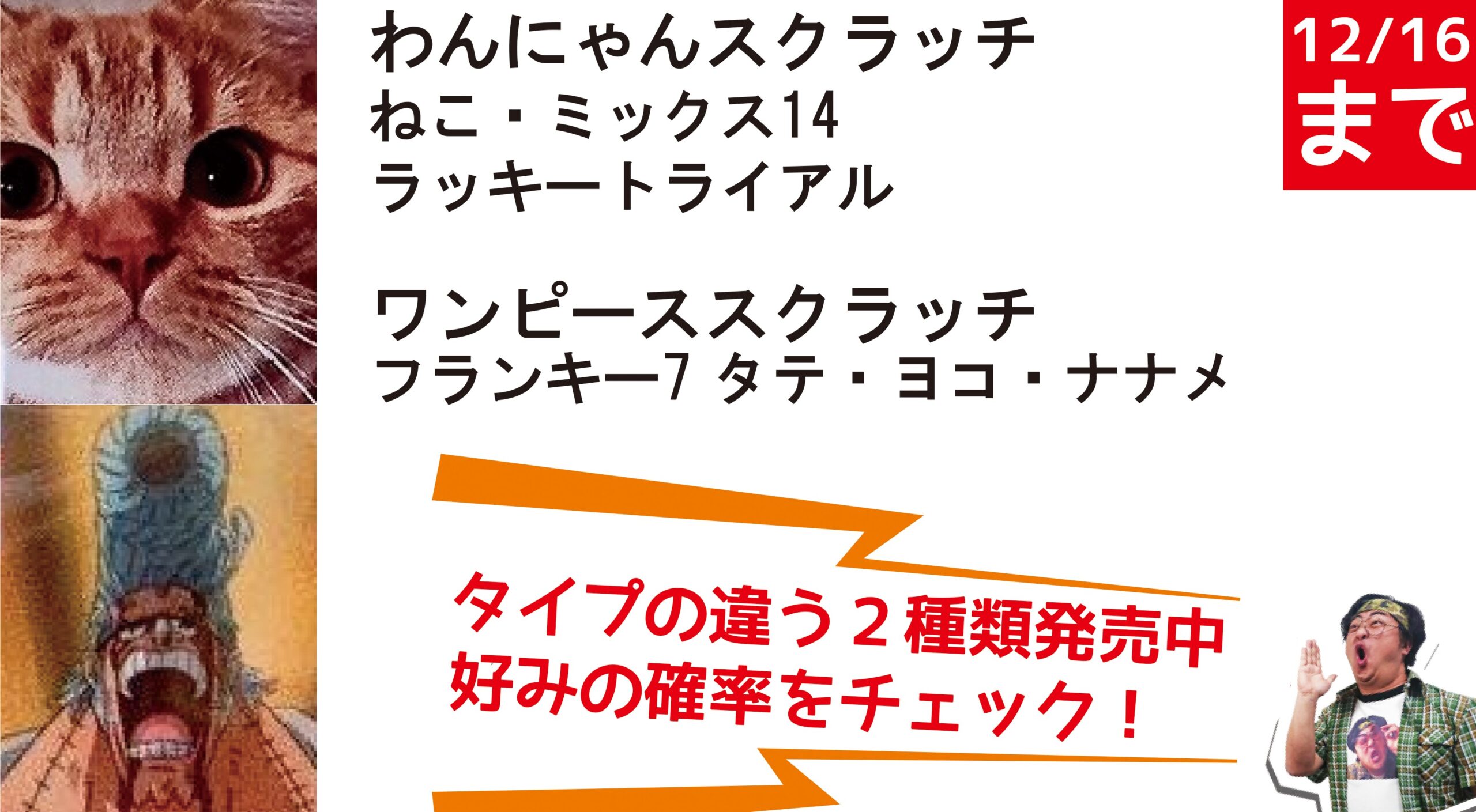 現在発売中の2種類を同時購入！「わんにゃんスクラッチ ねこ・ミックス