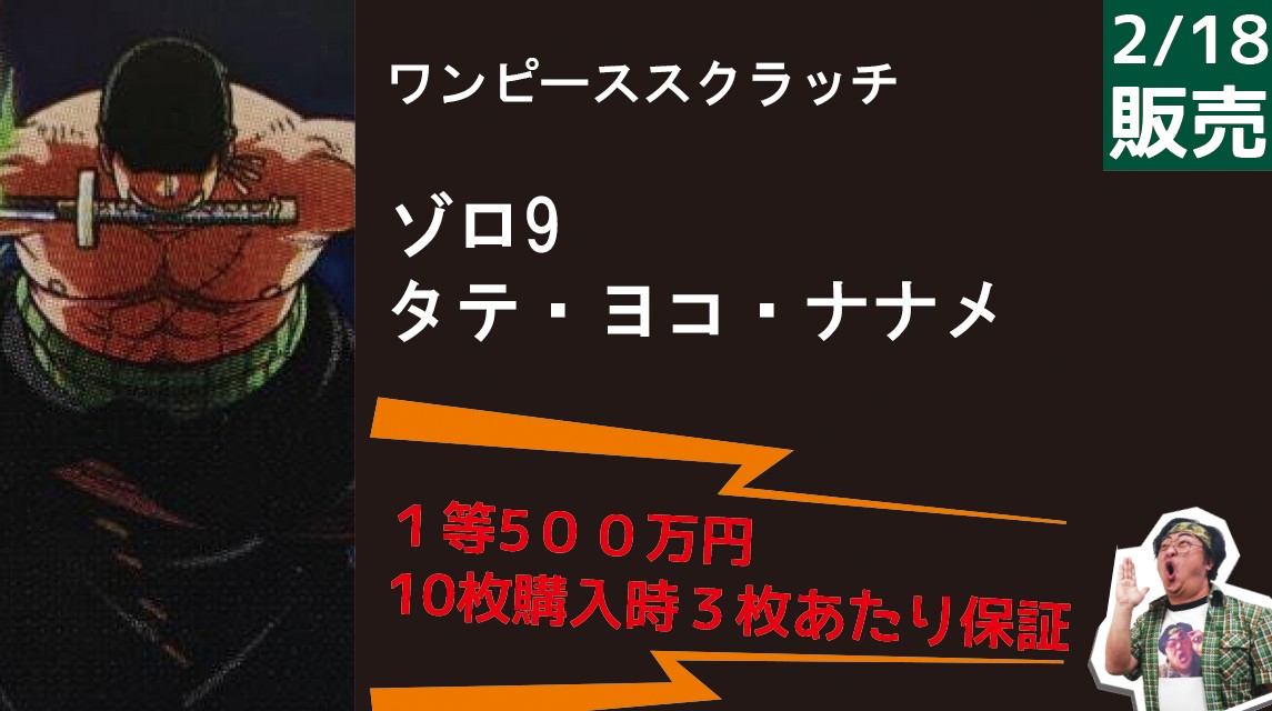 かなり尖ったスペックの宝くじ「ワンピーススクラッチ ゾロ9 タテ