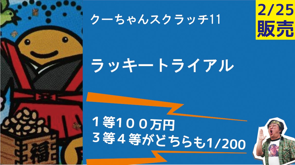 3等と4等が同じ確率！？「クーちゃんスクラッチ11 ラッキートライアル