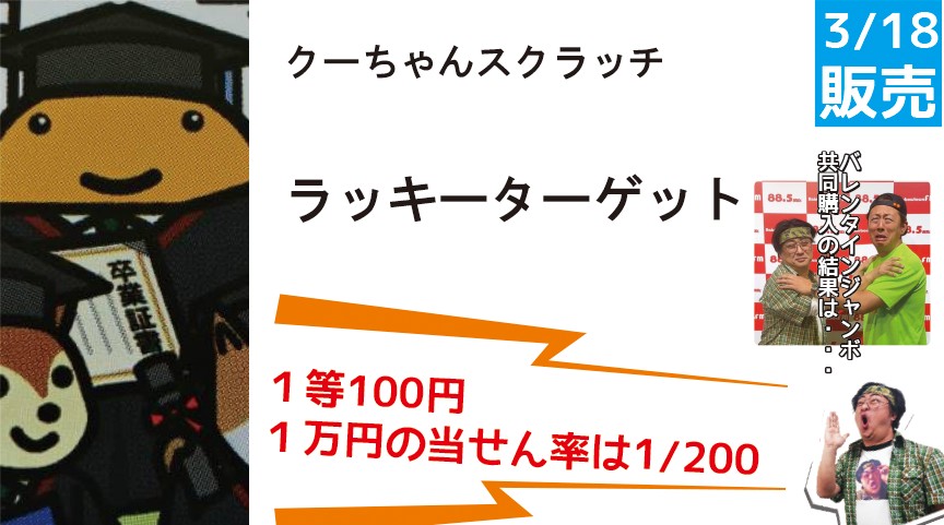 1万円の確率が激熱！「クーちゃんスクラッチ12 ラッキーターゲット