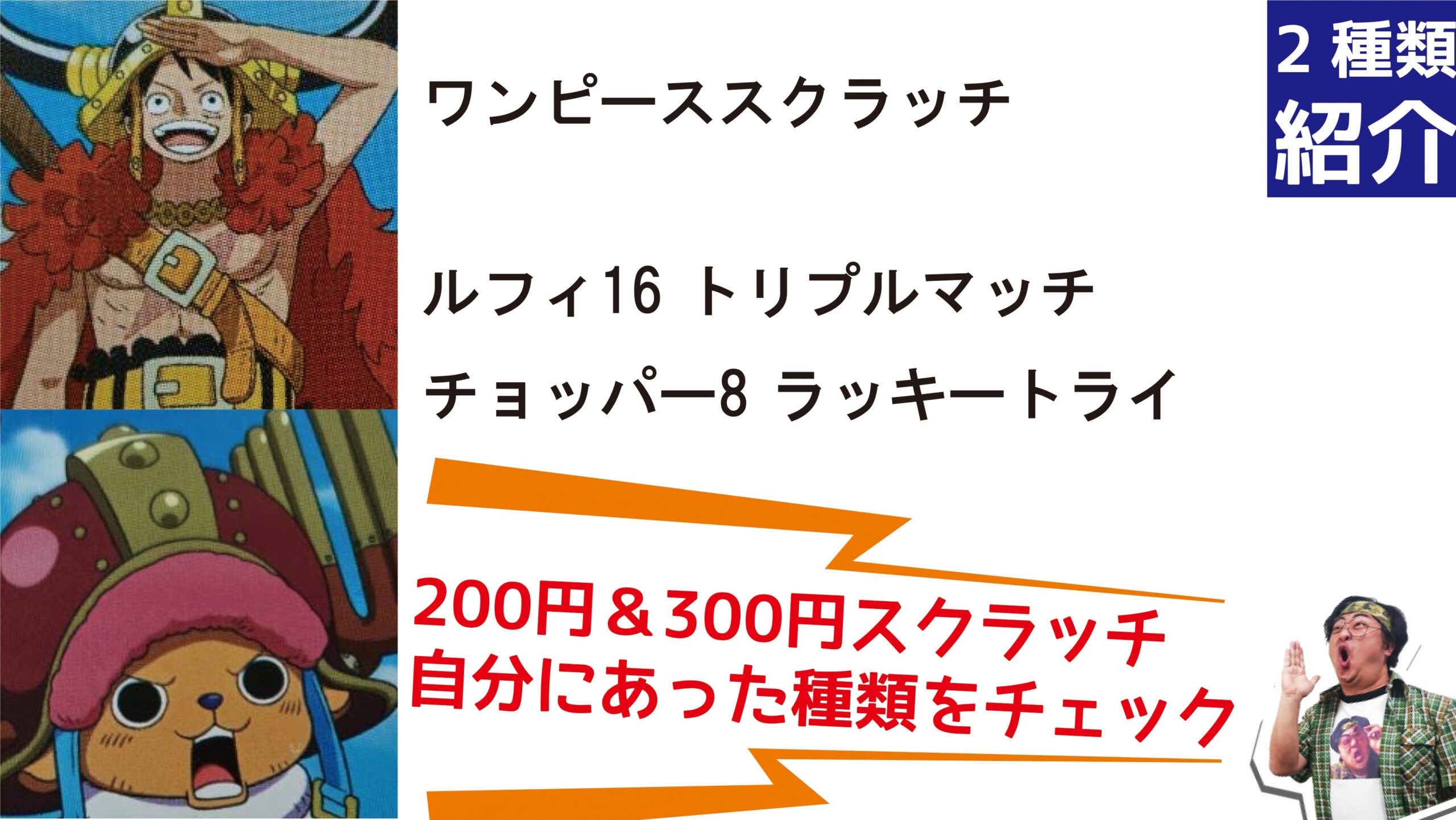 1等高額のスクラッチ2種を削る！「ワンピーススクラッチ ルフィ16