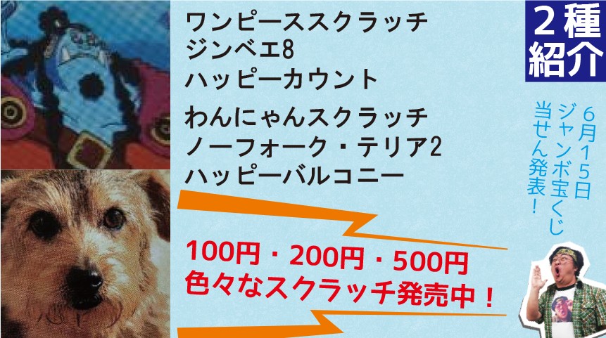個人購入のドリームジャンボで見事プラス収支！肝心要のスクラッチ勝負