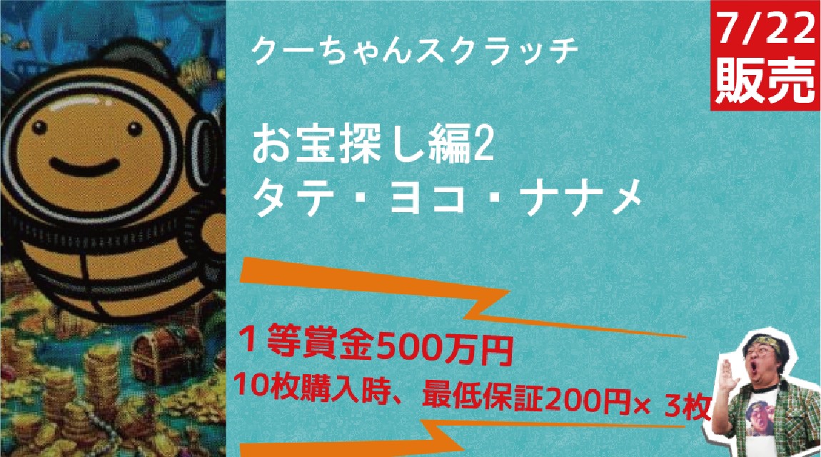 1等500万円！】玄人向けのクーちゃんスクラッチ10枚チャレンジ【267回